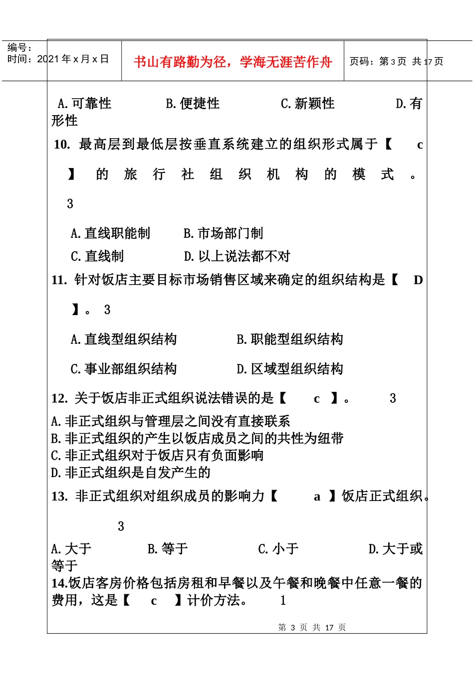 饭店管理试题(A卷)_第3页