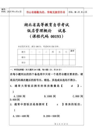 饭店管理试题(A卷)