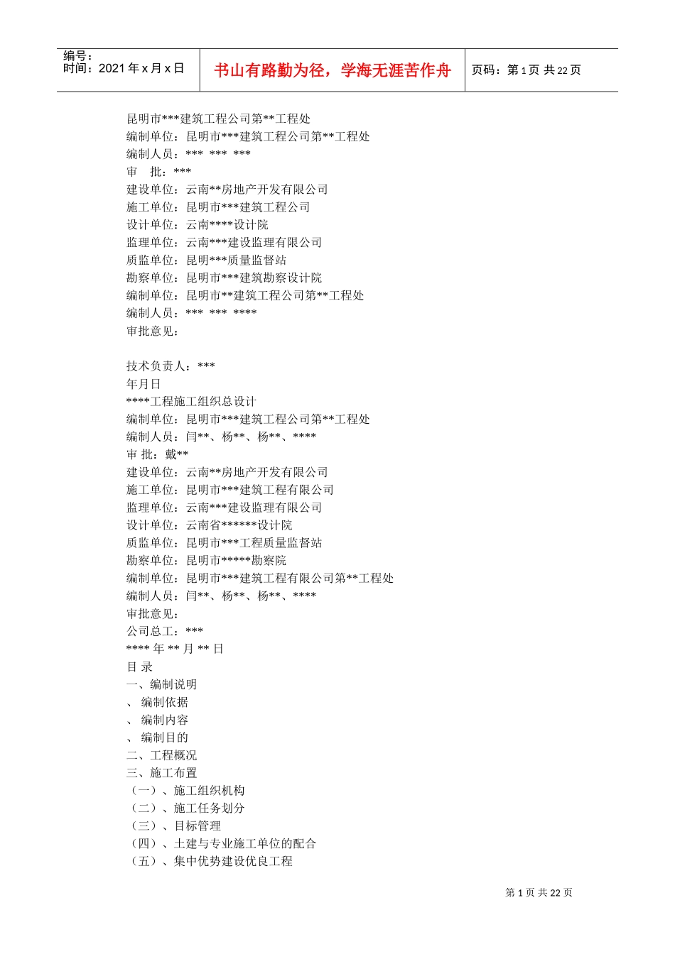 高层施工用施工组织设计(DOC22页)_第1页