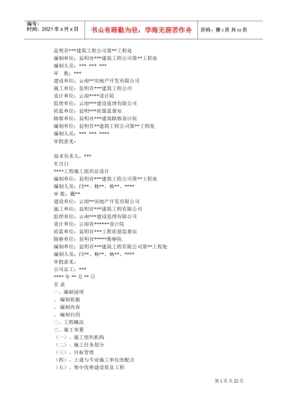 高层施工用施工组织设计(DOC22页)
