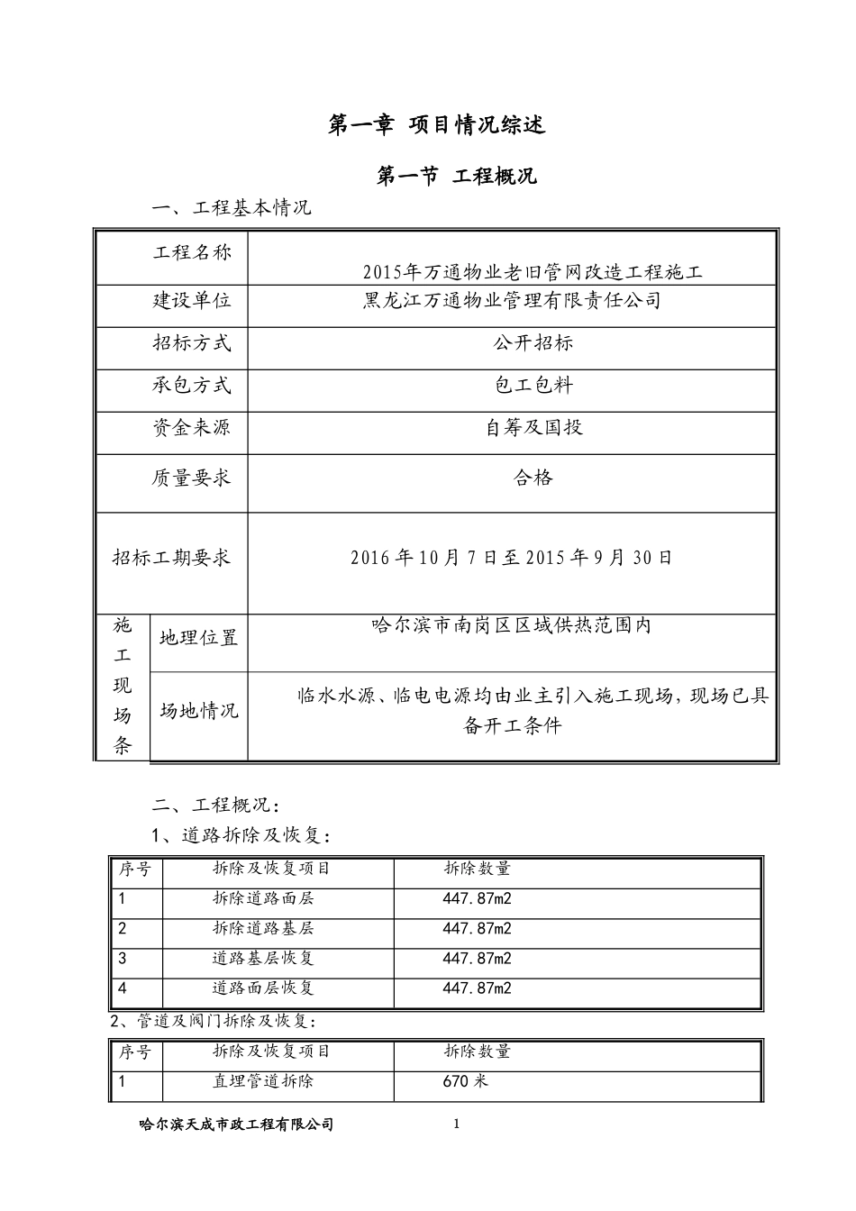 采暖改造工程施工组织设计(DOC131页)_第1页