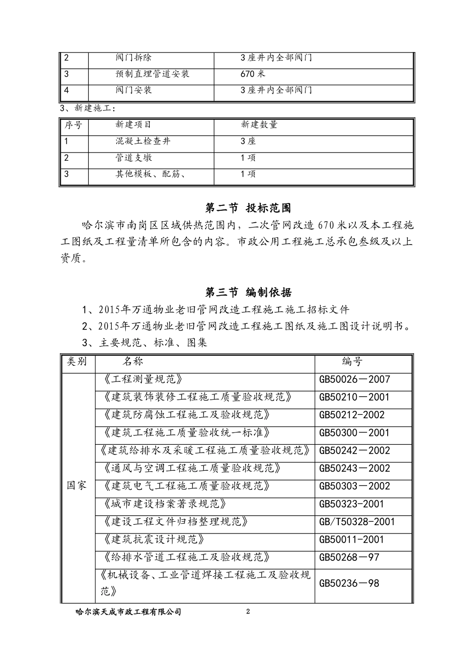 采暖改造工程施工组织设计(DOC131页)_第2页