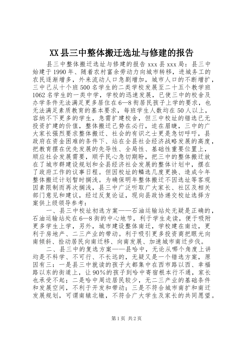 XX县三中整体搬迁选址与修建的报告_第1页
