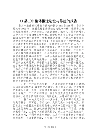 XX县三中整体搬迁选址与修建的报告