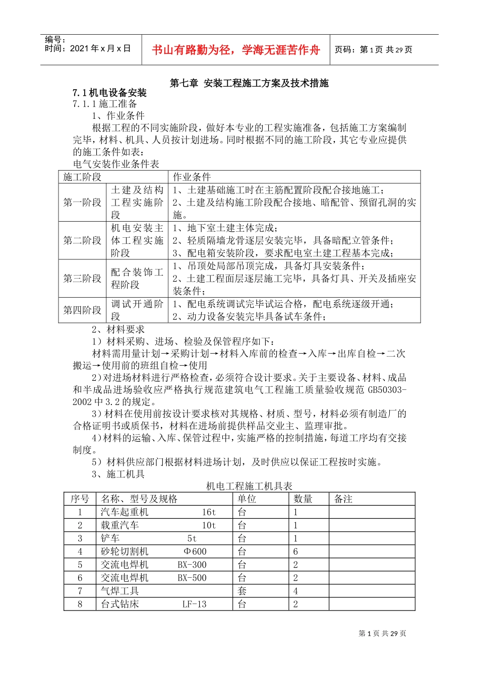 电气工程主要施工方案(DOC31页)_第1页