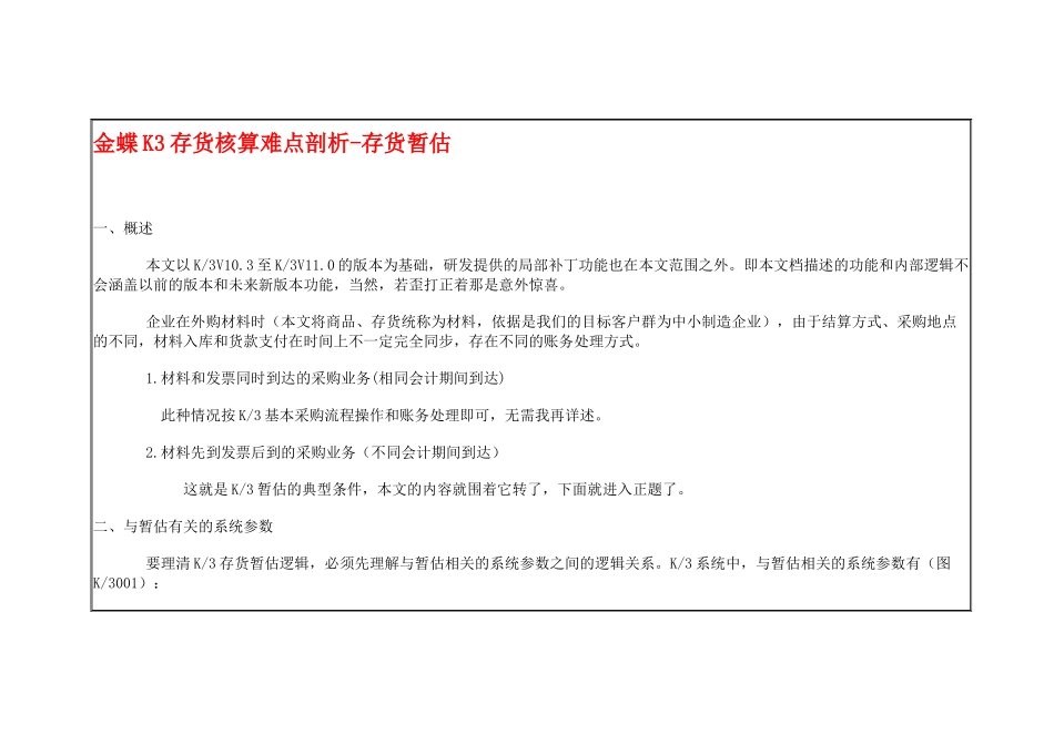 金蝶K3存货核算难点剖析2562339939_第1页
