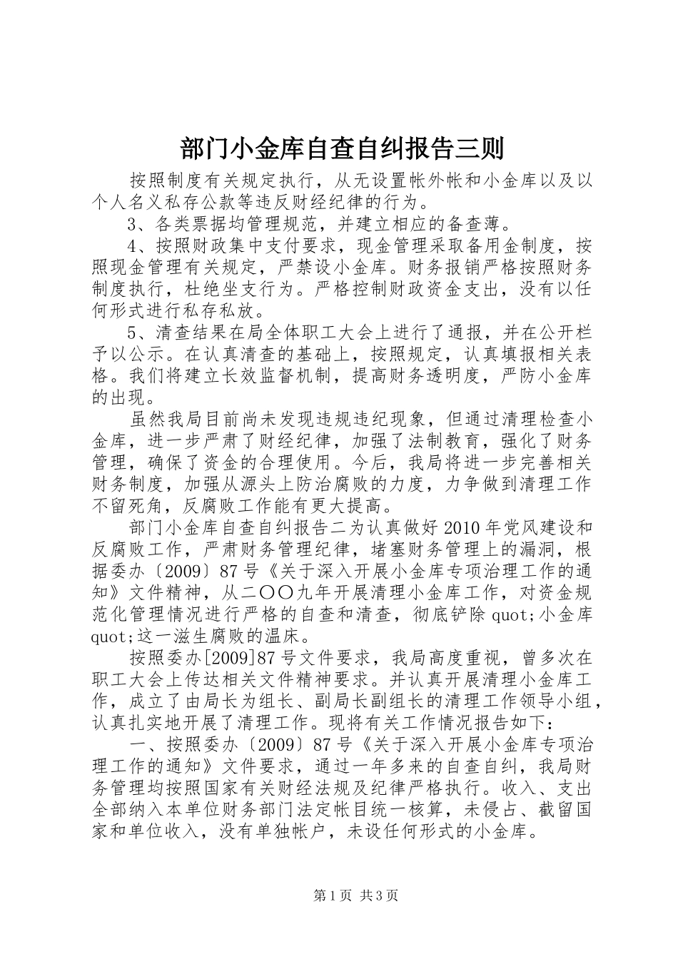 部门小金库自查自纠报告三则_第1页