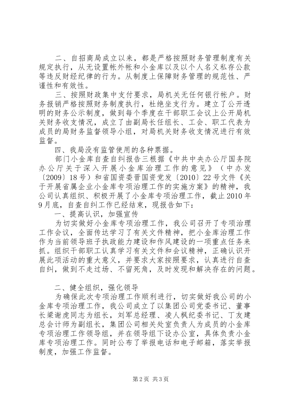 部门小金库自查自纠报告三则_第2页
