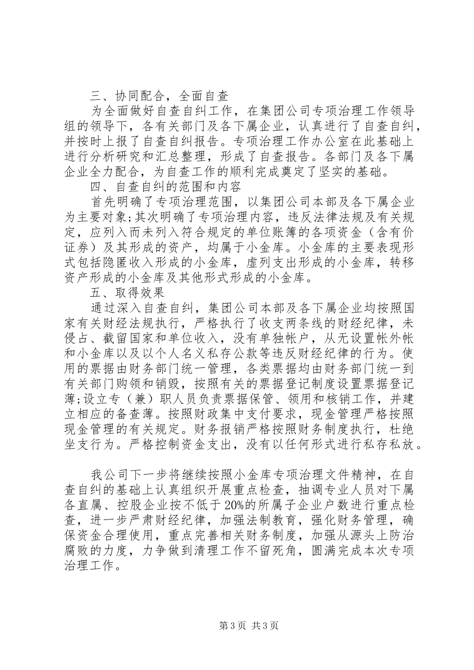 部门小金库自查自纠报告三则_第3页