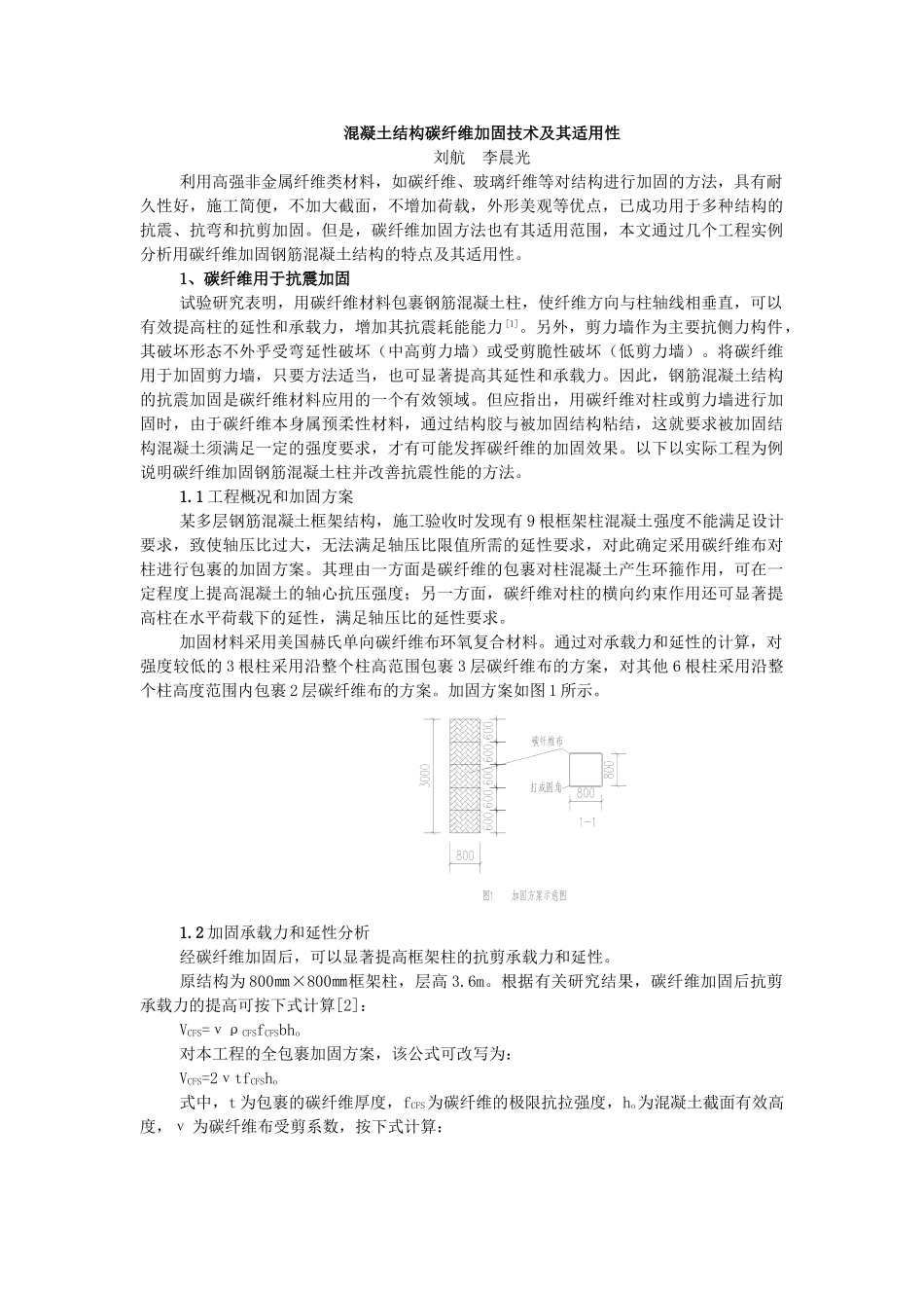 混凝土结构碳纤维加固技术及其适用性_第1页