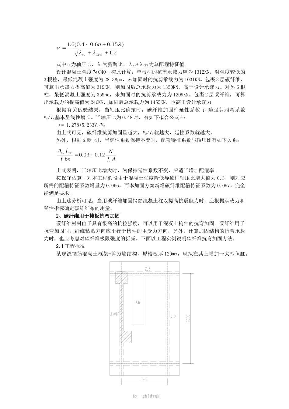 混凝土结构碳纤维加固技术及其适用性_第2页