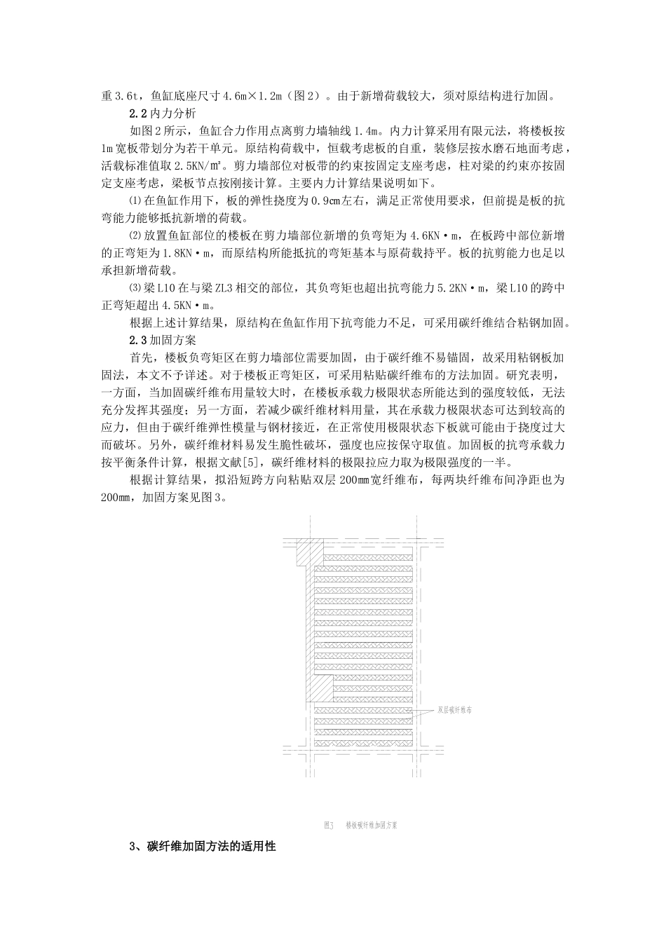 混凝土结构碳纤维加固技术及其适用性_第3页
