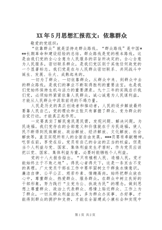 XX年5月思想汇报范文：依靠群众
