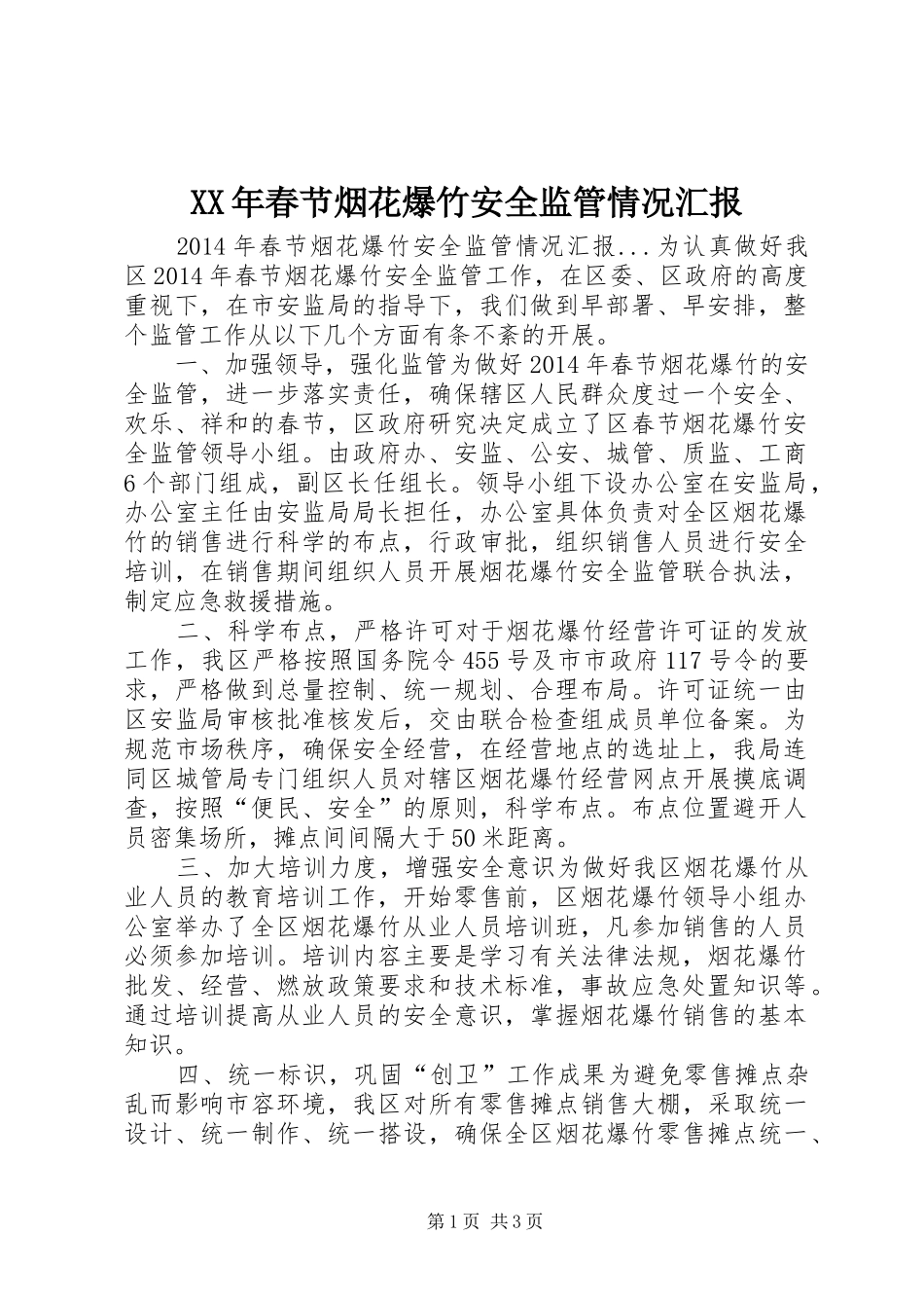 XX年春节烟花爆竹安全监管情况汇报_第1页