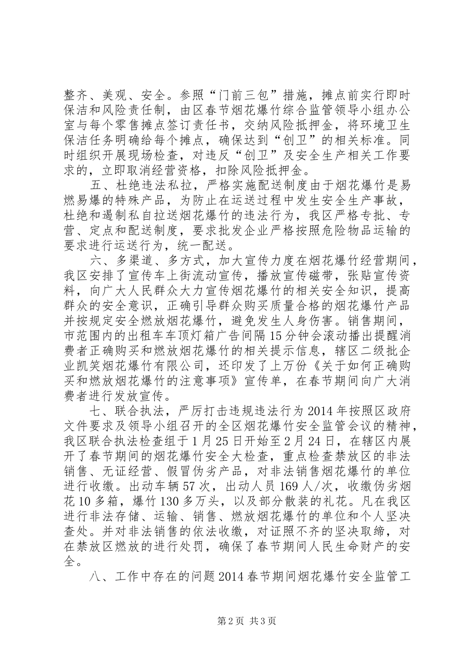 XX年春节烟花爆竹安全监管情况汇报_第2页