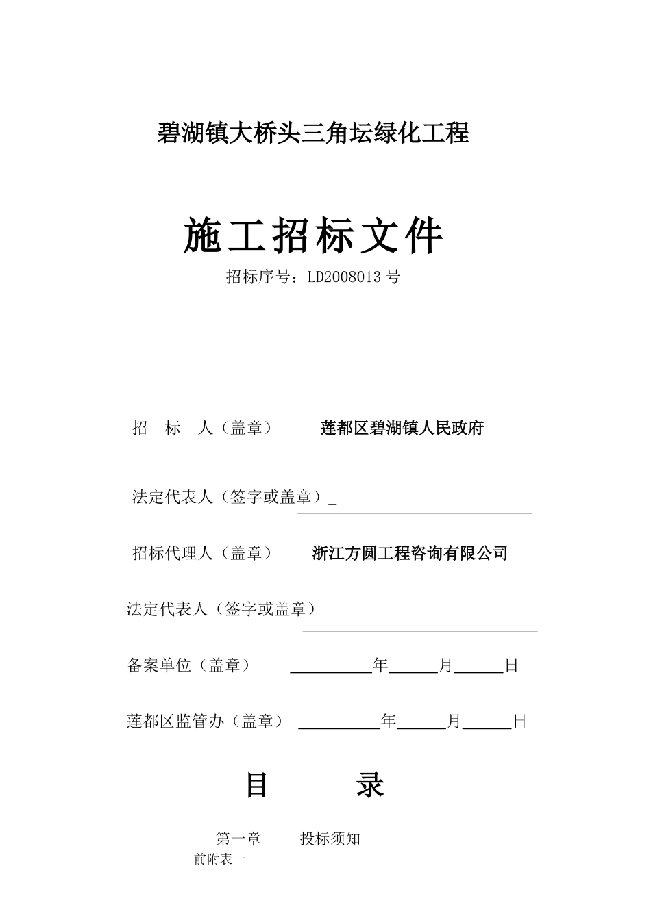 碧湖镇大桥头三角坛绿化工程_第1页
