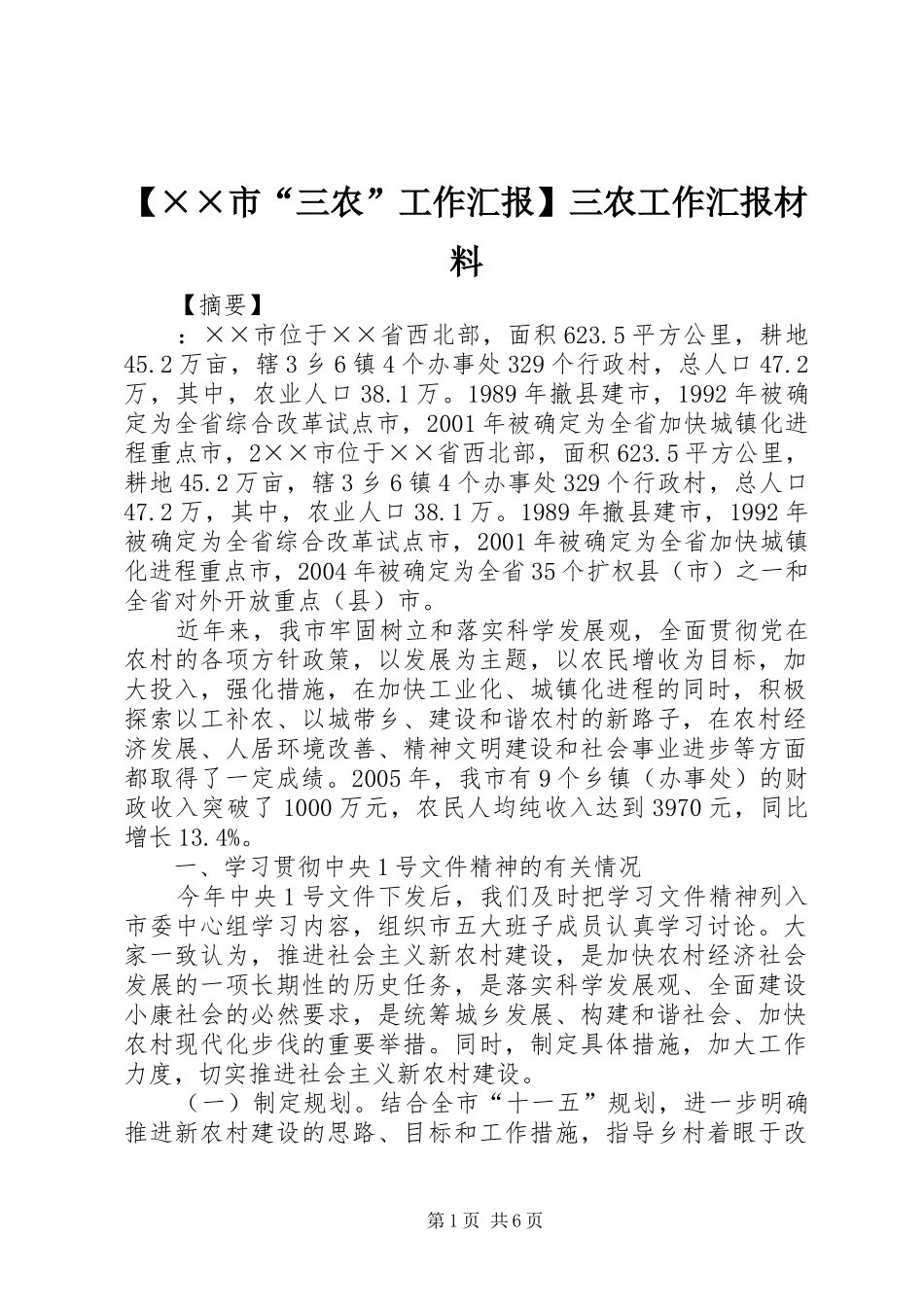 【××市“三农”工作汇报】三农工作汇报材料_第1页