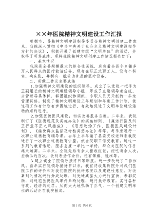 ××年医院精神文明建设工作汇报