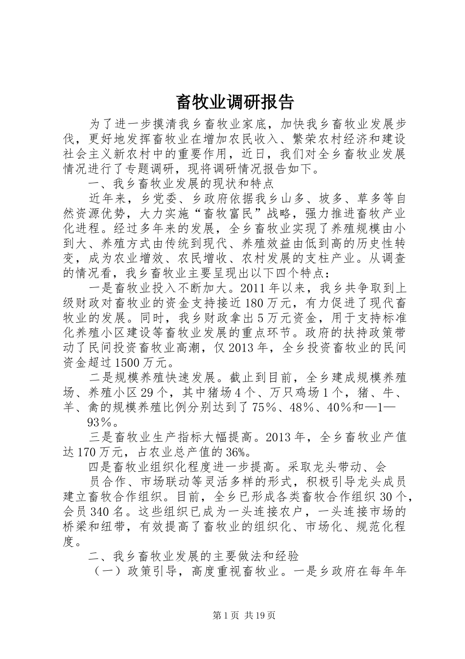 畜牧业调研报告_第1页