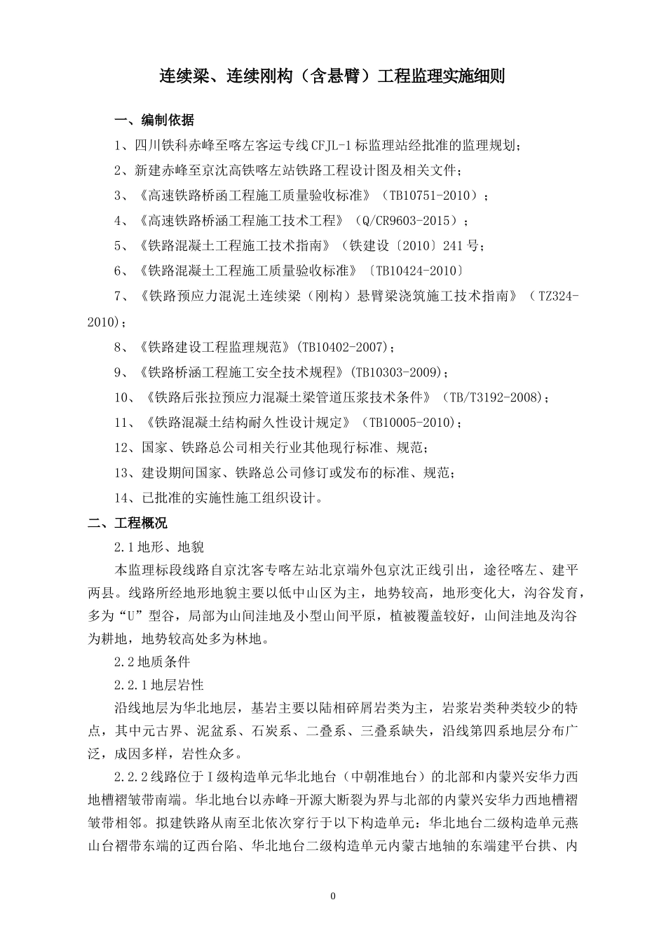 连续梁(含悬臂)工程监理实施细则_第2页