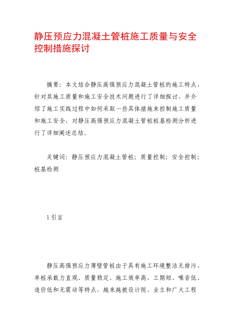 静压预应力混凝土管桩施工质量与安全控制措施探讨_第1页