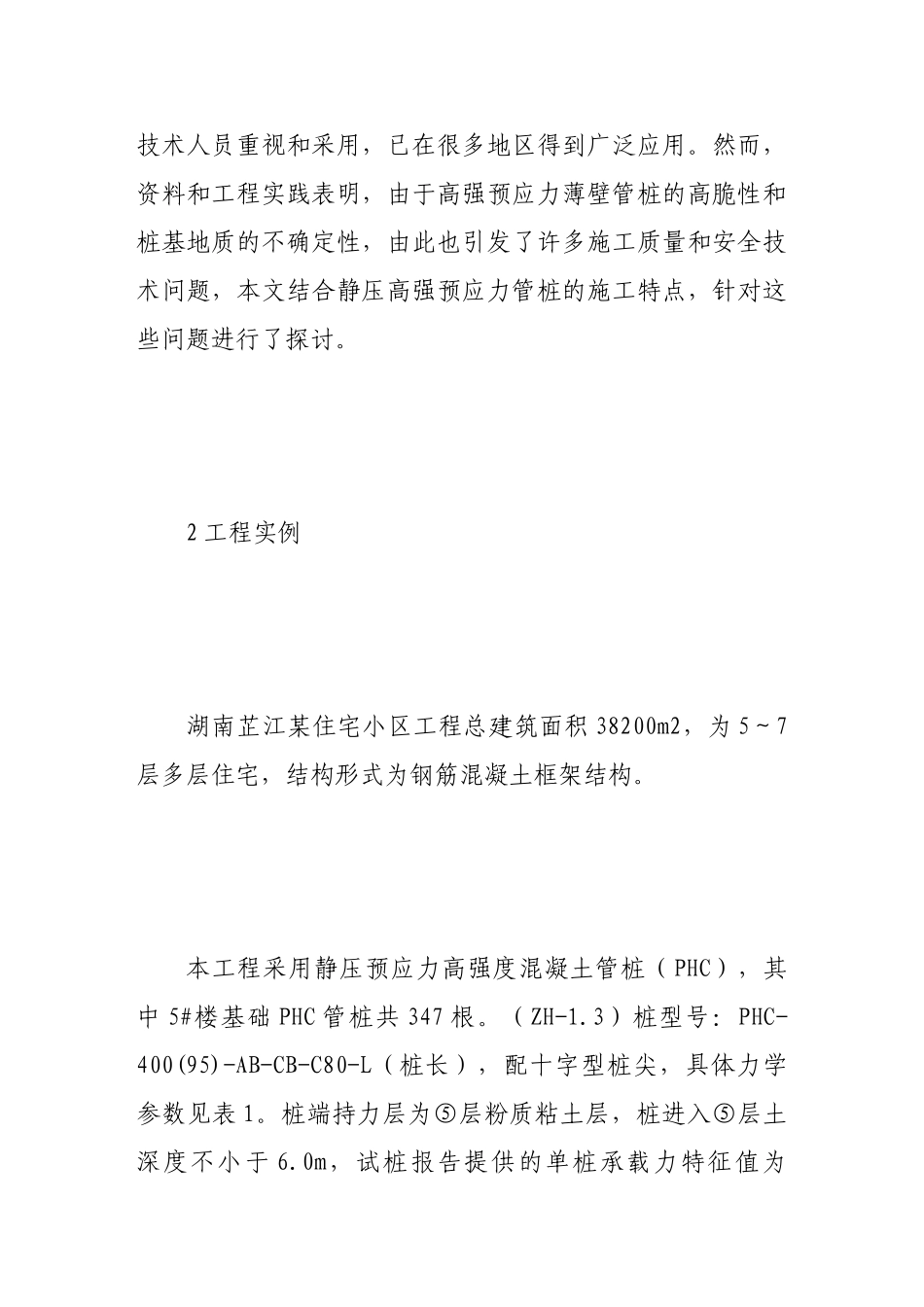 静压预应力混凝土管桩施工质量与安全控制措施探讨_第2页