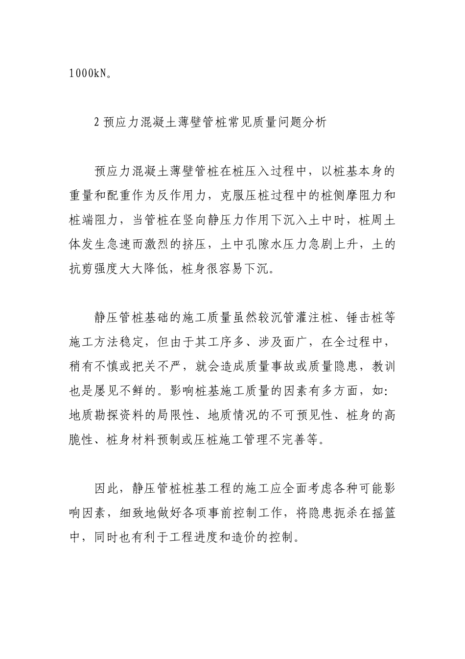 静压预应力混凝土管桩施工质量与安全控制措施探讨_第3页