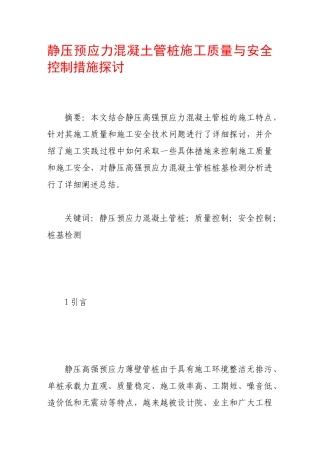 静压预应力混凝土管桩施工质量与安全控制措施探讨