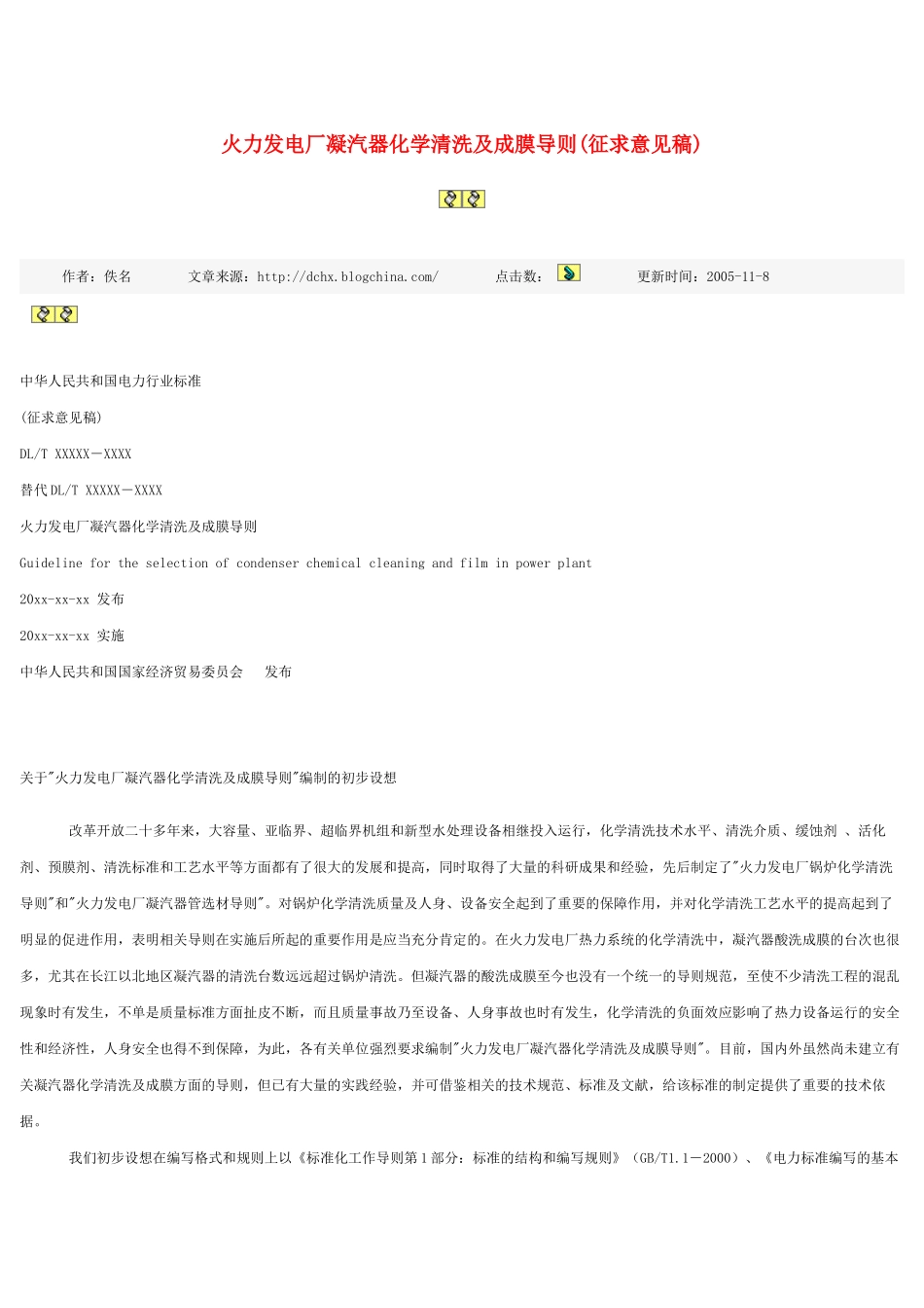 火力发电厂凝汽器化学清洗及成膜导则35939_第1页