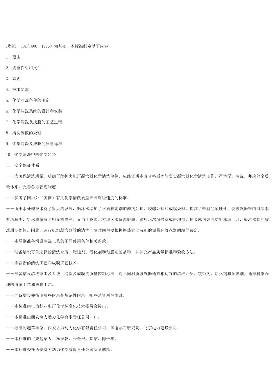火力发电厂凝汽器化学清洗及成膜导则35939_第2页
