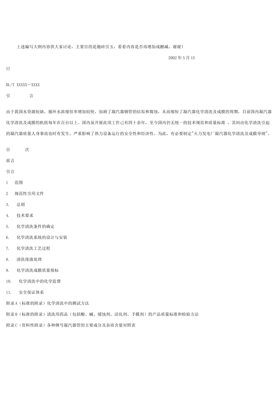 火力发电厂凝汽器化学清洗及成膜导则35939_第3页