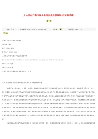 火力发电厂凝汽器化学清洗及成膜导则35939