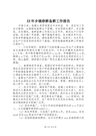 XX年乡镇春耕备耕工作报告