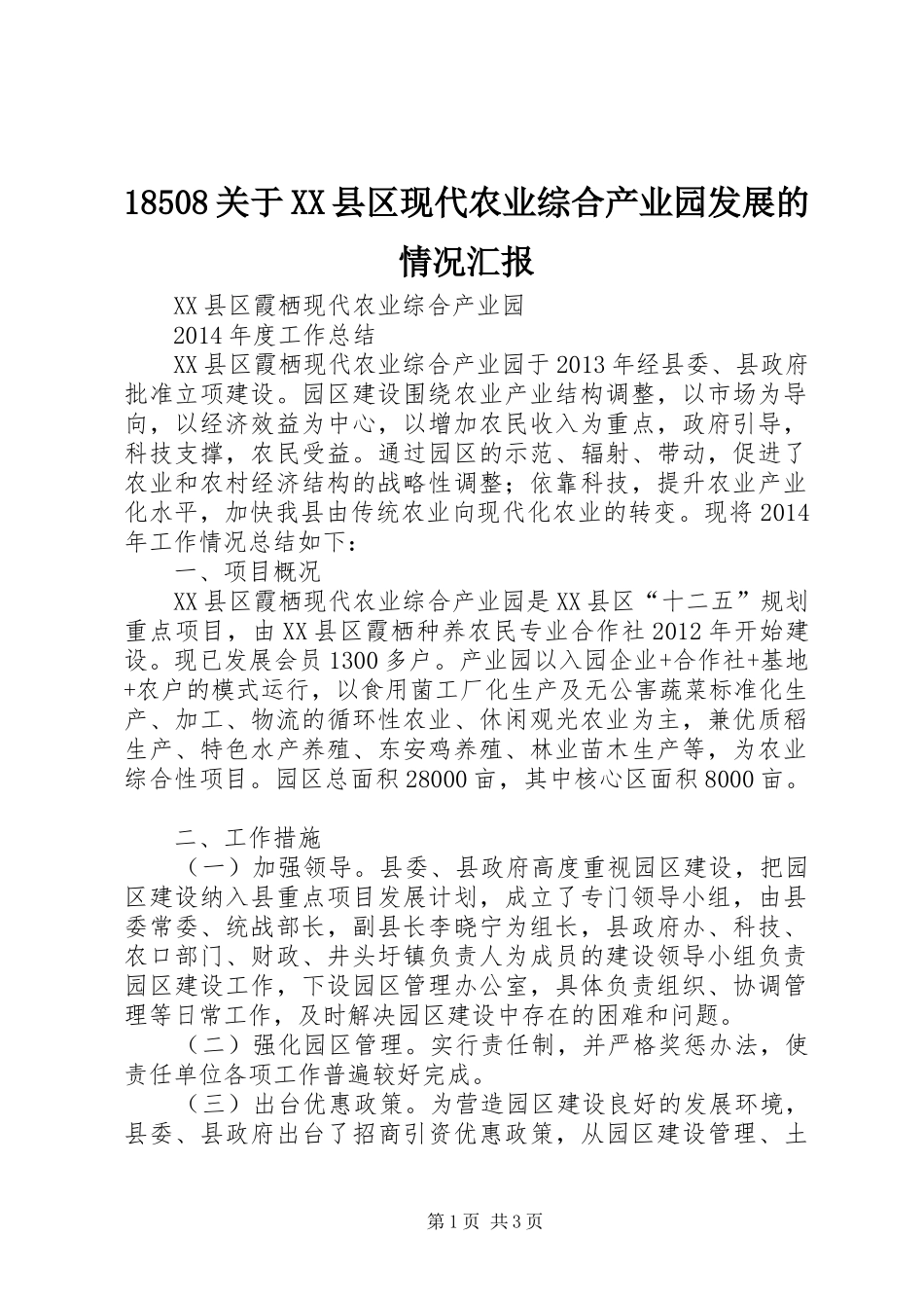 18508关于XX县区现代农业综合产业园发展的情况汇报_第1页