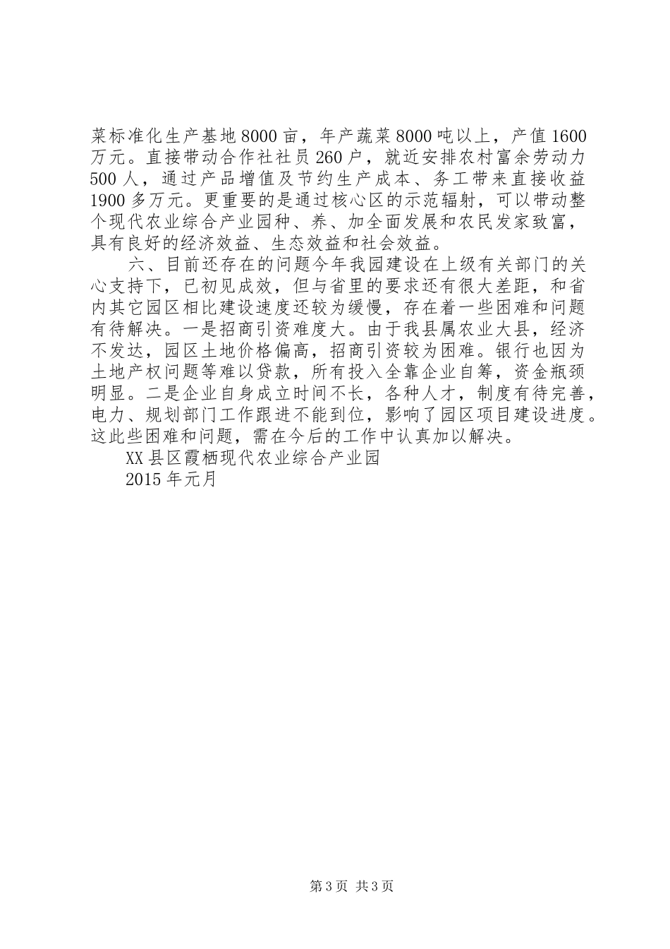 18508关于XX县区现代农业综合产业园发展的情况汇报_第3页