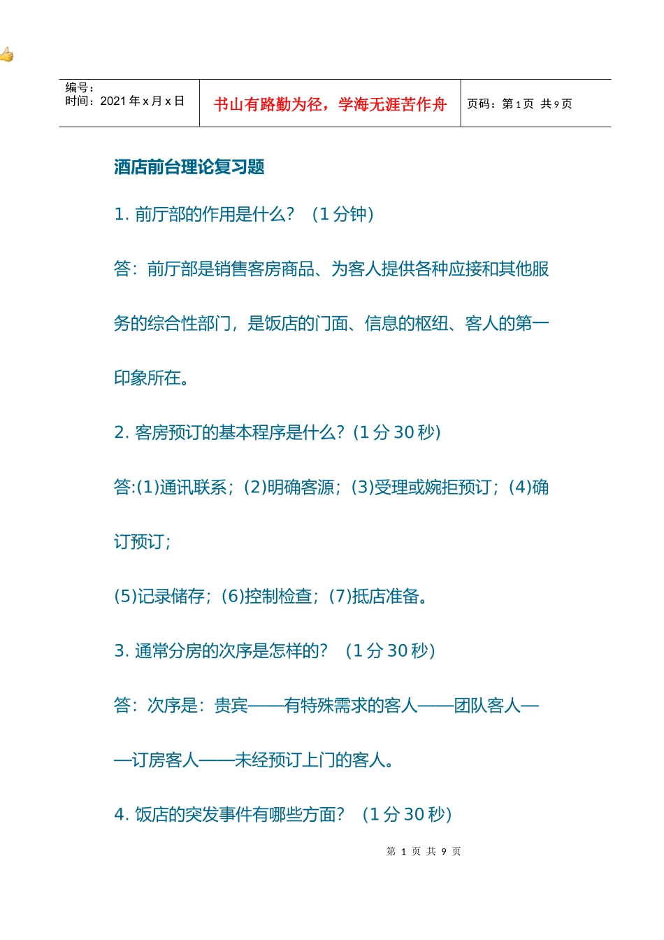 酒店前台理论问答题_第1页