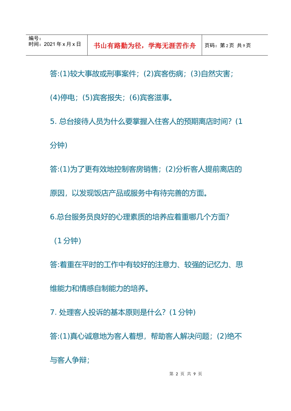 酒店前台理论问答题_第2页