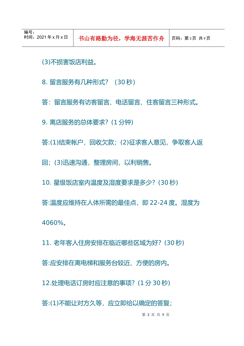 酒店前台理论问答题_第3页