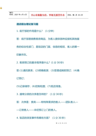 酒店前台理论问答题
