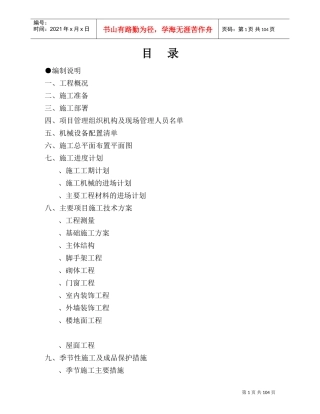 高层住宅施工组织设计方案(DOC116页)