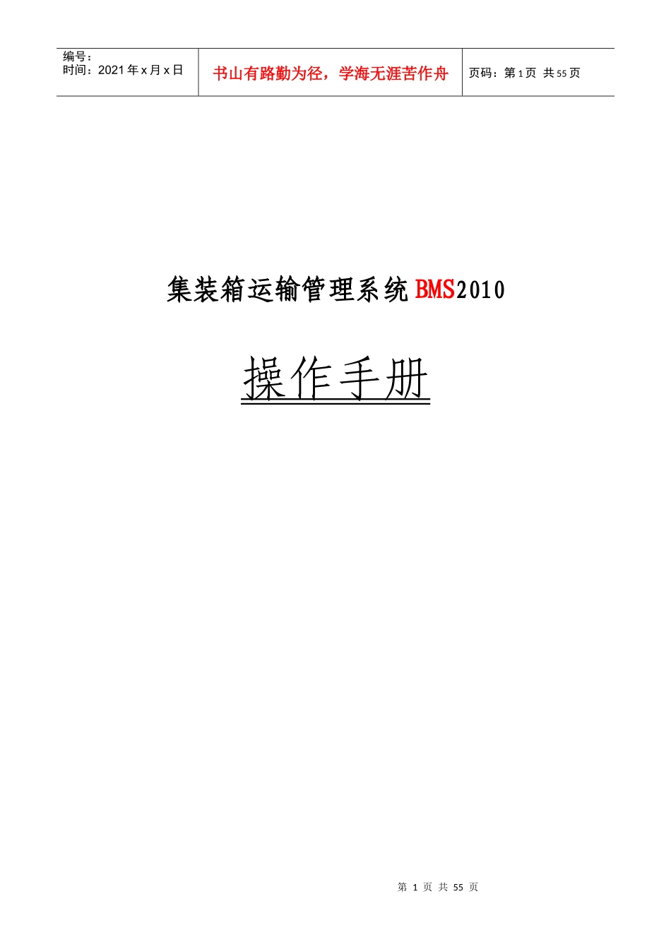 集装箱运输管理系统BMS2010_第1页