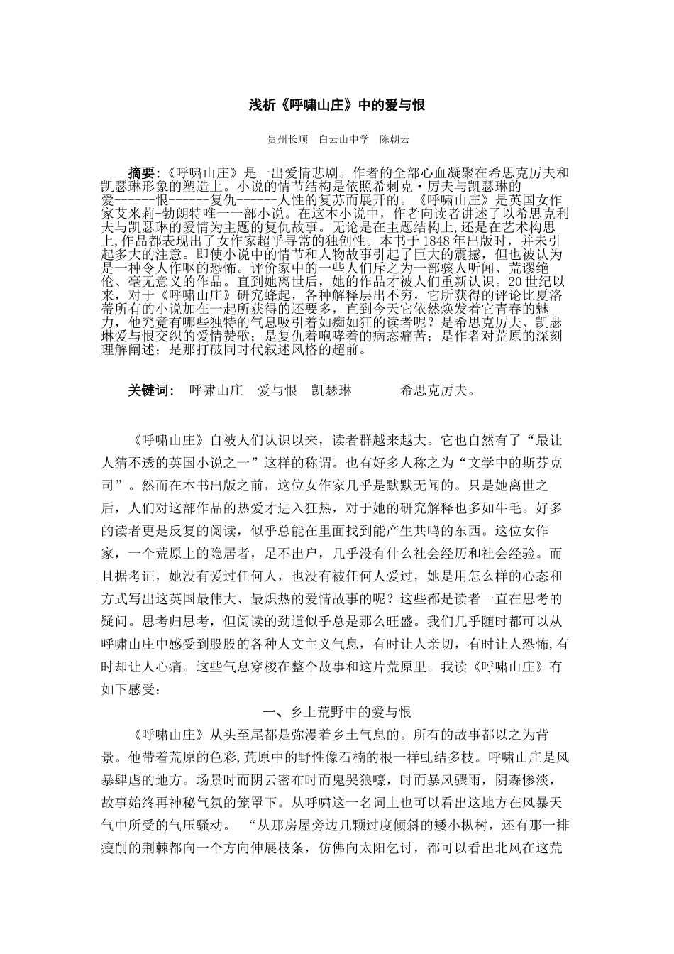 浅析《呼啸山庄》中的爱与恨_第1页