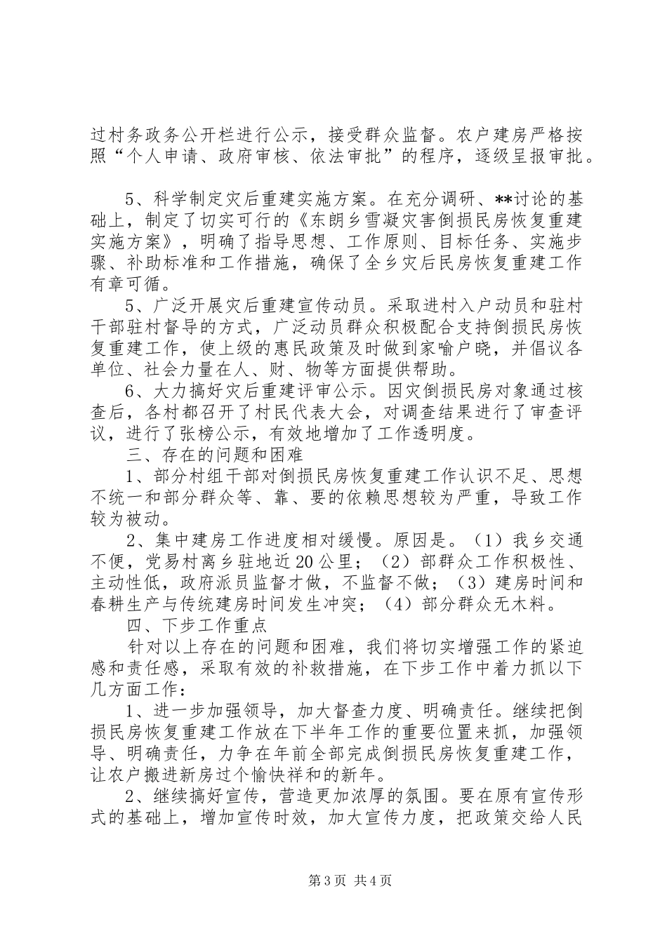 XX乡因灾倒损民房恢复重建工作汇报_第3页