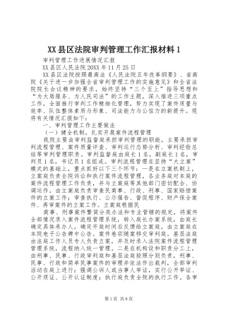 XX县区法院审判管理工作汇报材料1