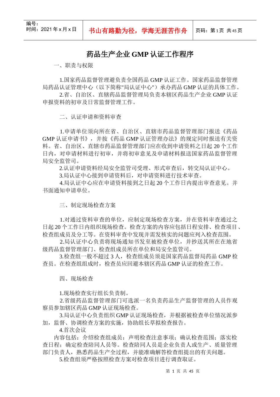 药品生产企业GMP认证工作程序_第1页