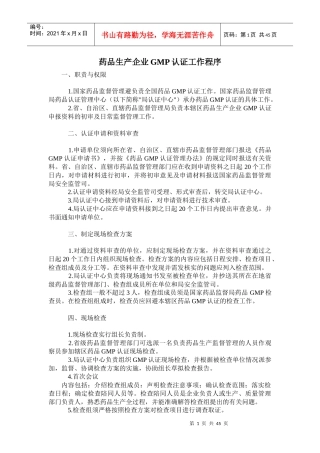 药品生产企业GMP认证工作程序