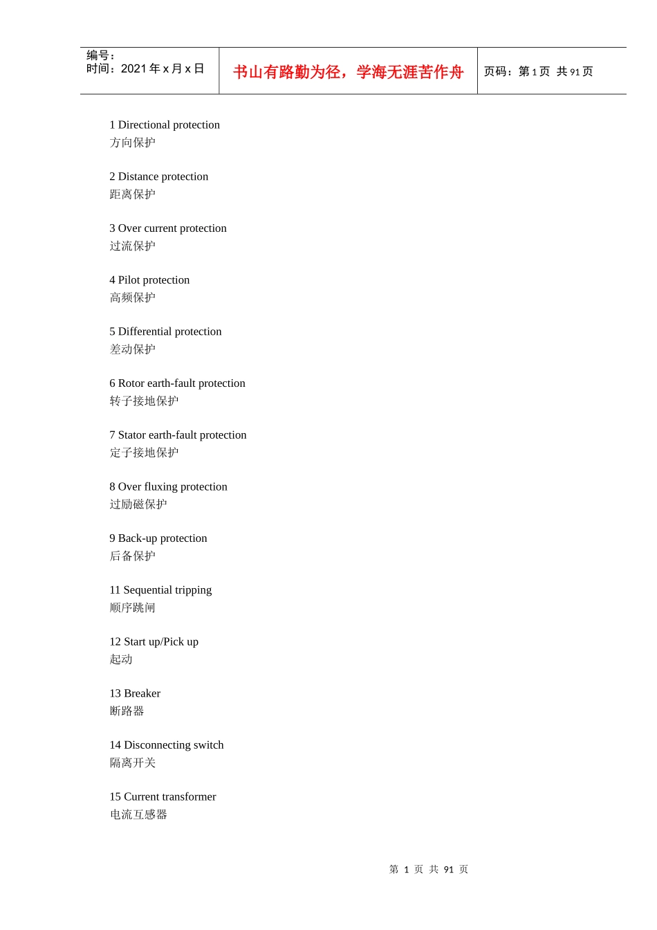 电力系统继电保护中英文对照表_第1页