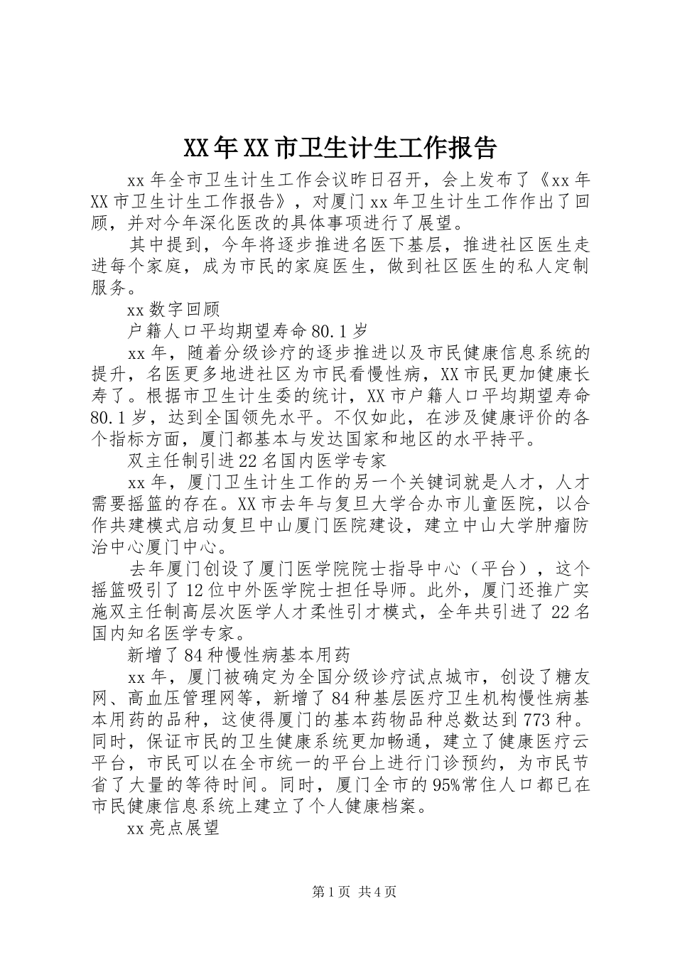 XX年XX市卫生计生工作报告_第1页