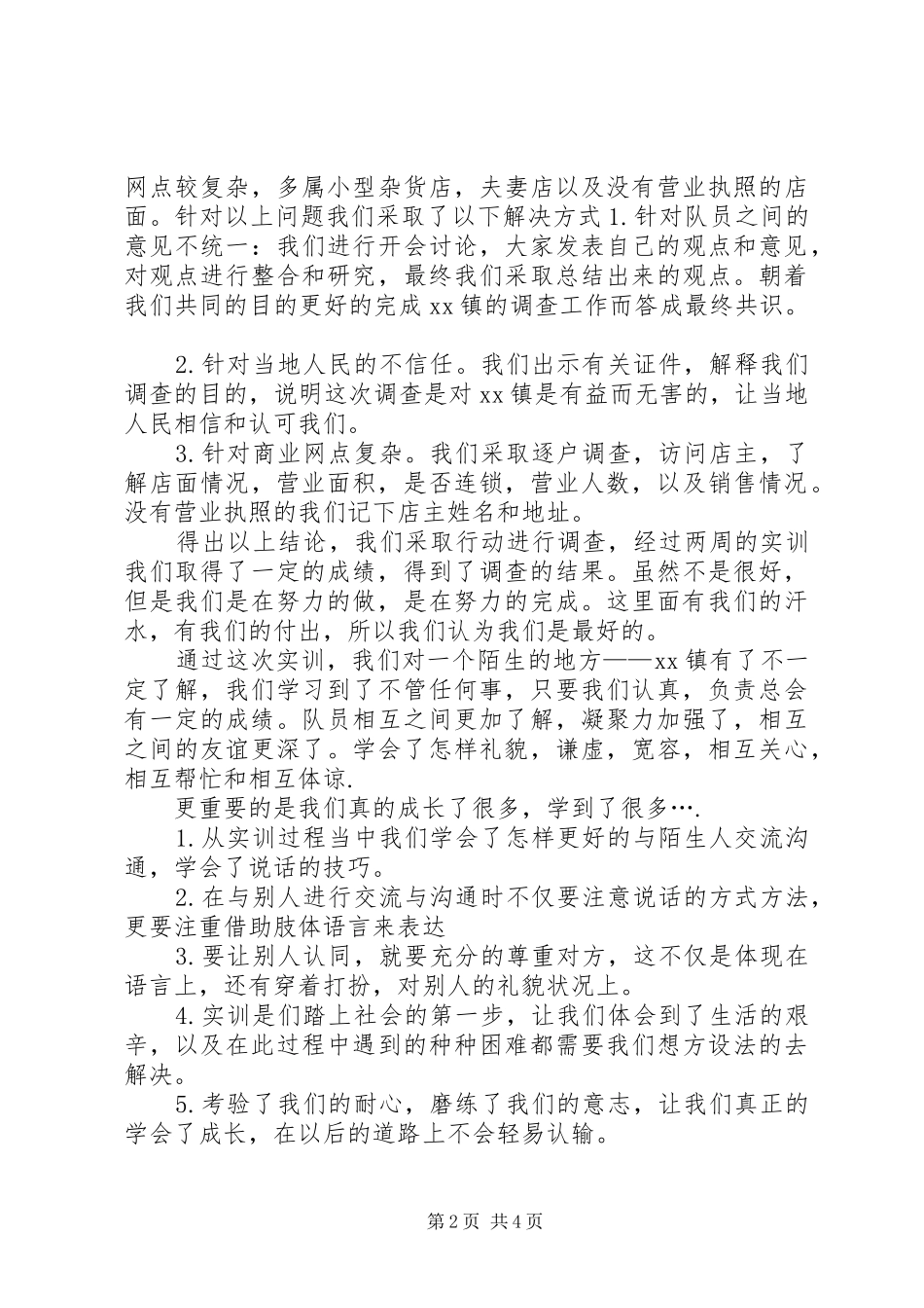 XX年乡镇XX县区调查实训报告_第2页