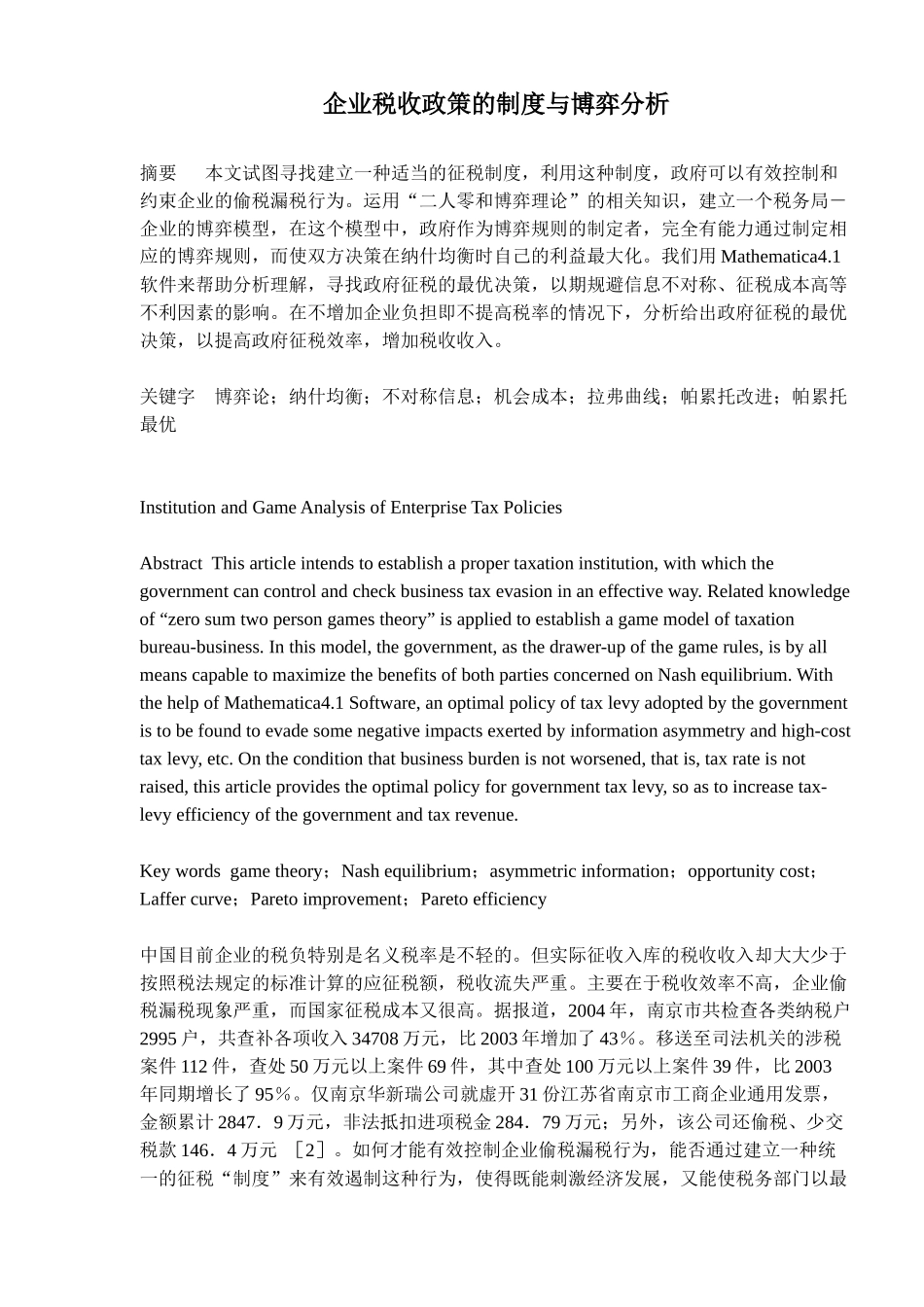 企业税收政策的制度与博弈分析( 11)_第1页